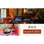 蕎仙坊 御食事券 9000円分