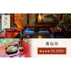 蕎仙坊 御食事券 30000円分