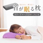 枕 スリープマージピロー 低反発 寝具 KURABO