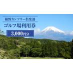 ふるさと納税 裾野カンツリー倶楽部 利用券【3,000円】 静岡県裾野市