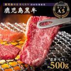 黒毛和牛 赤身 モモ 焼肉用