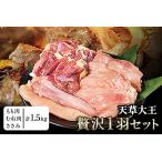 天草大王 贅沢1羽セット 約1.5kg