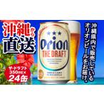 ショッピングふるさと納税 ビール ふるさと納税 オリオンビール　ザ・ドラフト（350ml×24缶） 沖縄県南風原町