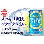 ふるさと納税 オリオンビール　オリオン サザンスター 超スッキリの青（350ml×24缶） 沖縄県南風原町