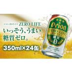 ふるさと納税 オリオンビール　オリオンゼロライフ（350ml×24缶） 沖縄県南風原町