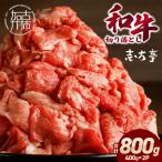 和牛 切り落とし 400g×2パック