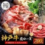 神戸牛肩ロースすき焼き肉 しゃぶしゃぶ肉 700g