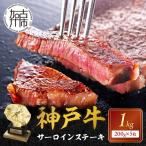 神戸牛サーロインステーキ 200g×5枚