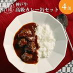 肉屋が育てる神戸牛高級カレー缶セット〈ビーフカレー
