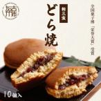 全国菓子博 栄誉大賞 受賞 和三宝どら焼 10個入