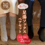 あったか足湯ソックスペアセット