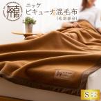 ニッケビキューナ混毛布 毛羽部分