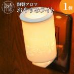 陶製アロマおやすみライト