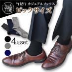竹紀行カジュアルソックス ビッグサイズ