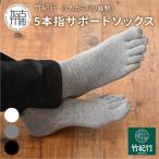 竹紀行5本指サポートソックス ホワイト3足