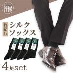 竹紀行シルクソックス ブラック4足