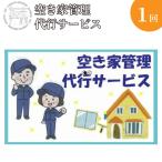 空き家管理代行サービス