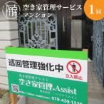 空き家管理サービス マンション お試し1回プラン