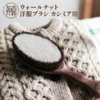 ウォールナットの洋服ブラシ カシミヤ用