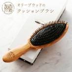 オリーブウッドのクッションブラシ