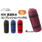 oxtos NEW透湿防水コンプレッションバッグ 6L