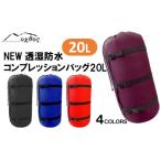 oxtos NEW透湿防水コンプレッションバッグ 20L