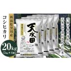 黒川産コシヒカリ5kg×4袋 計20kg