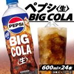 ペプシ コーラ 生 600ml