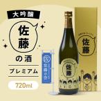 佐藤の酒プレミアム 720ml