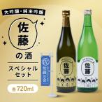佐藤の酒スペシャルセット 専用カートン付き