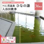 温泉 べに花温泉 ひなの湯 入浴回数券 36回分