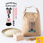 道の駅きなんせ岩美 特選 棚田米”もみからまい”5kg