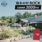 お食事券 萌木の村ROCK お食事券3 000円