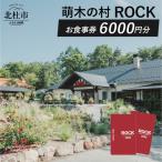 萌木の村ROCK お食事券6 000円