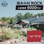 萌木の村ROCK お食事券9,000円