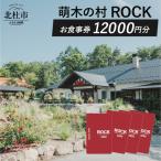 萌木の村ROCK お食事券12,000円