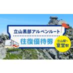 立山黒部アルペンルート 立山駅 室堂駅 ※往復