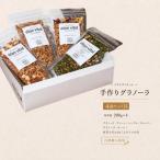 グラノーラ手作りエランヴィタール 4種