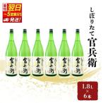 日本酒 官兵衛 しぼりたて 1800ml 6本 セット