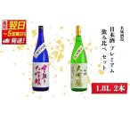 日本酒 プレミアム 大吟醸 飲み比べ