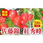 ふるさと納税 ＜先行予約＞《福島県》伊達市産 さくらんぼ 佐藤錦 または紅秀峰 （200g×4パック） F20C-123 福島県伊達市