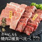 飛騨牛カルビ もも 焼肉用 450g×2種