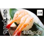 登別海の幸~ 冷凍甘えび400g×2パック