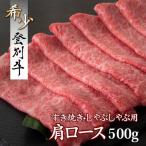 登別牛肩ロースすきやき用