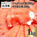 のぼりべつ豚ロース しゃぶしゃぶ用 すきやき用 各500g