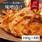 のぼりべつ乳清豚 ホエー みそ漬け ロース肉 100g×8枚