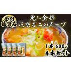 登別ブランド推奨品 産花咲ガニのスープ