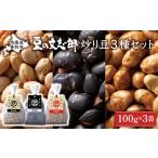 文志郎の炒り豆3個セット 100g×3袋