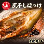 初のほっけの灰干し 4枚セット