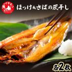 特大ほっけ&さばの灰干し4枚セット 32cm~34cmサイズ